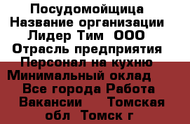 Посудомойщица › Название организации ­ Лидер Тим, ООО › Отрасль предприятия ­ Персонал на кухню › Минимальный оклад ­ 1 - Все города Работа » Вакансии   . Томская обл.,Томск г.